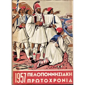 ΠΕΛΟΠΟΝΝΗΣΙΑΚΗ ΠΡΩΤΟΧΡΟΝΙΑ 1957-1965 (9 ΤΟΜΟΙ ΟΛΟΚΛΗΡΩΜΕΝΟ ΕΡΓΟ)